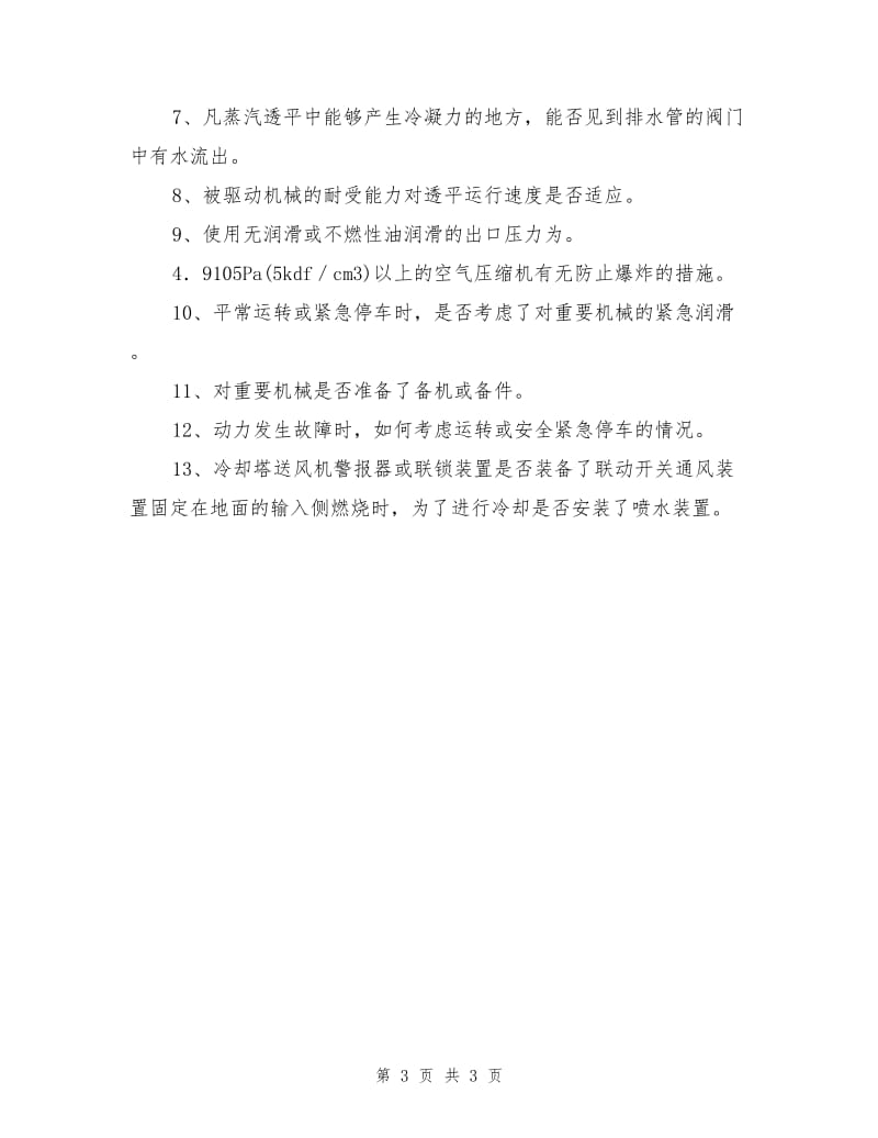 化工企业机械装置安全排查.doc_第3页