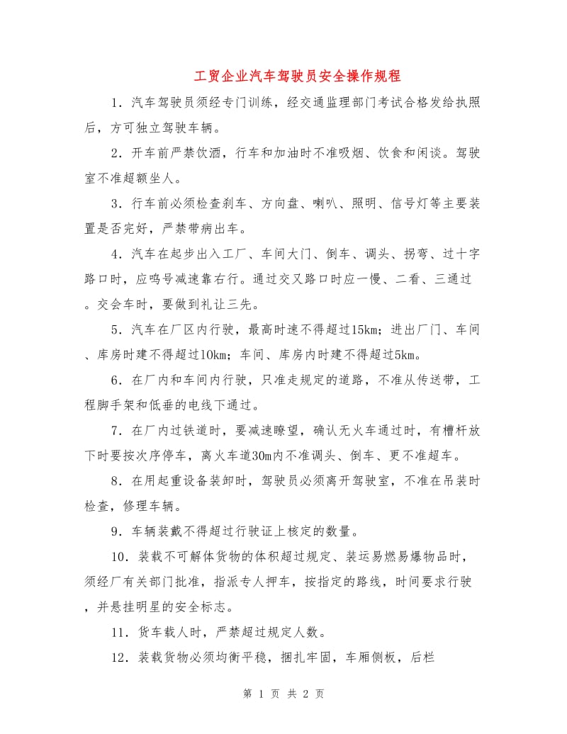 工贸企业汽车驾驶员安全操作规程.doc_第1页