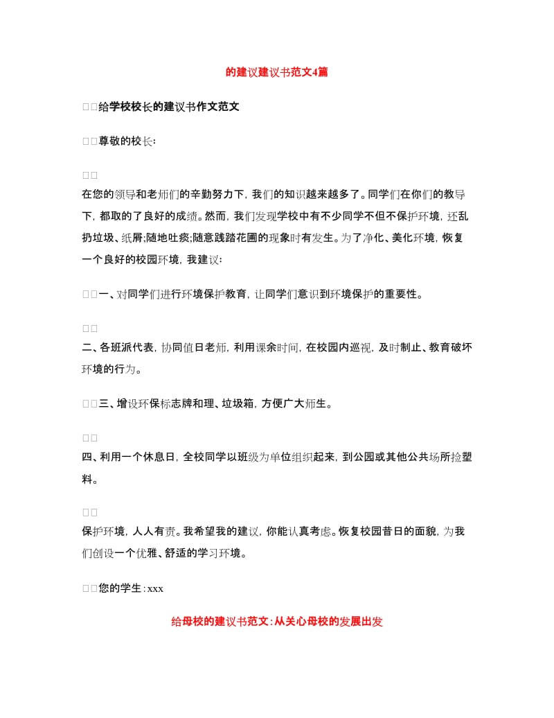 的建议建议书范文4篇.doc_第1页