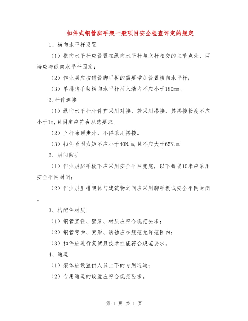 扣件式钢管脚手架一般项目安全检查评定的规定.doc_第1页