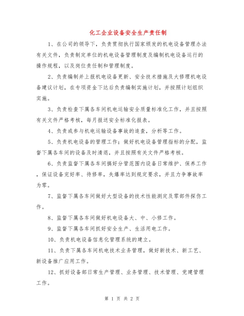 化工企业设备安全生产责任制.doc_第1页