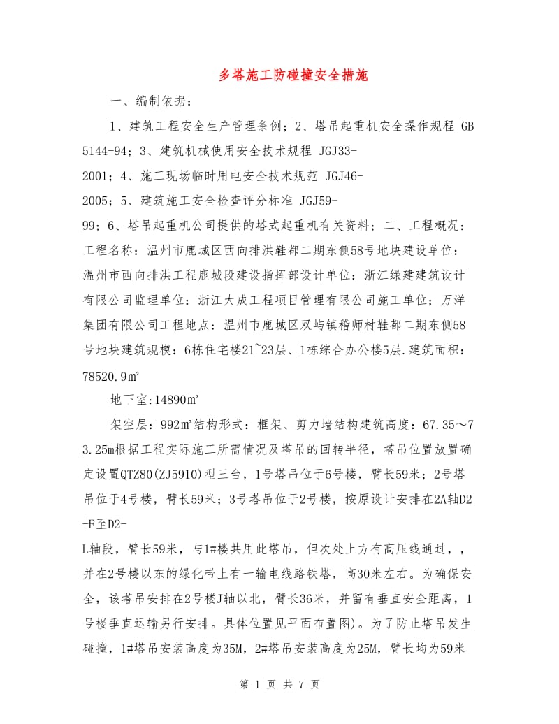 多塔施工防碰撞安全措施.doc_第1页