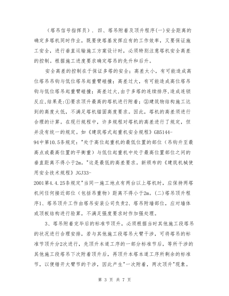 多塔施工防碰撞安全措施.doc_第3页