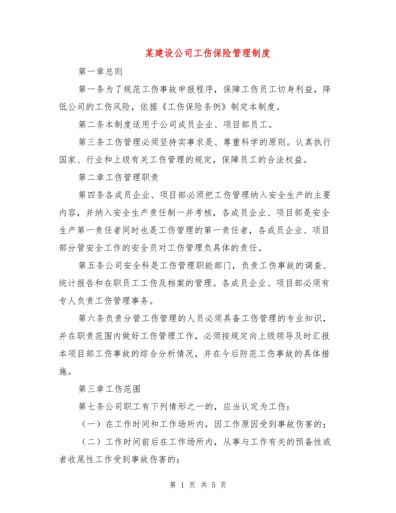 某建设公司工伤保险管理制度.doc_第1页