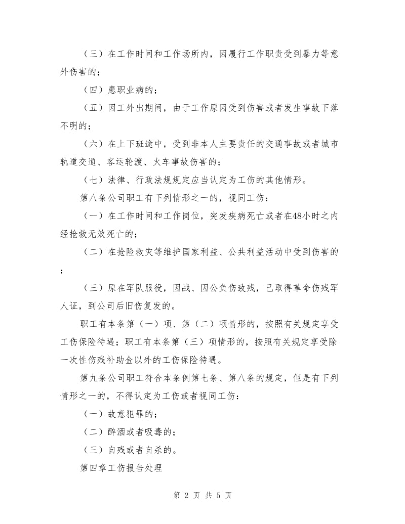 某建设公司工伤保险管理制度.doc_第2页