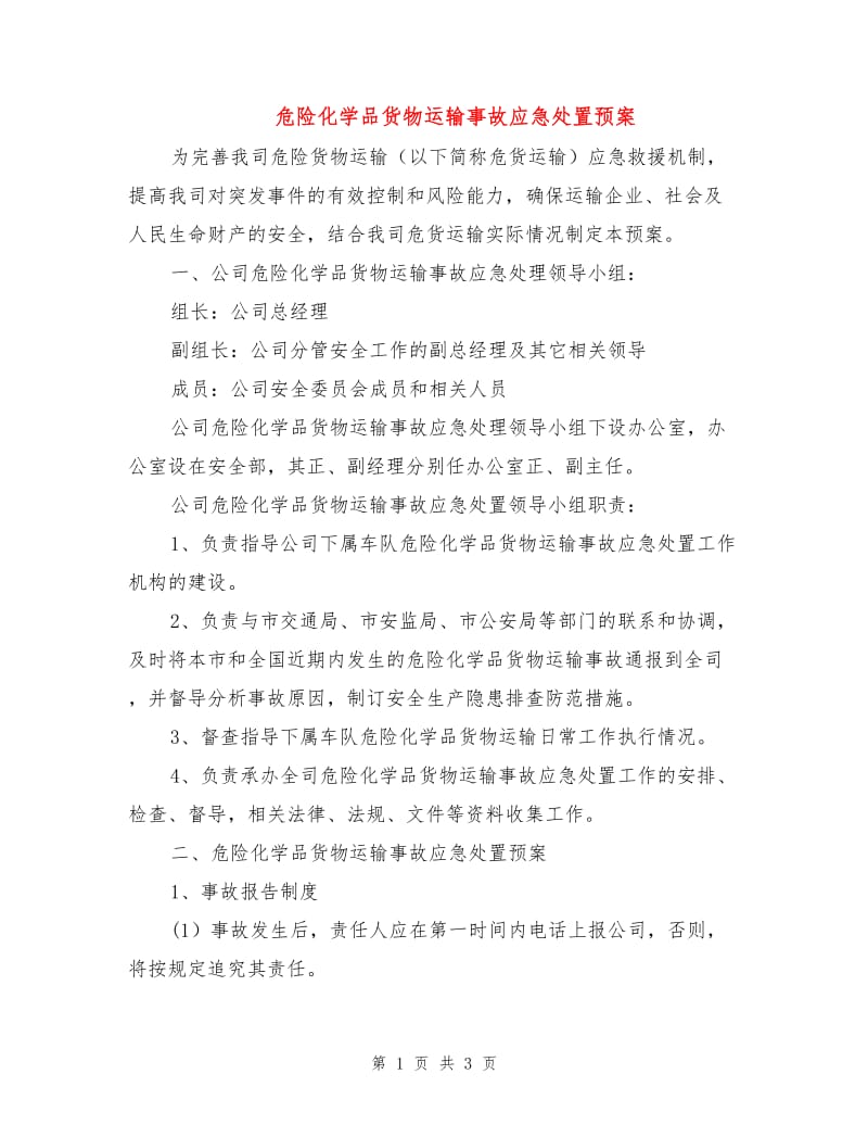 危险化学品货物运输事故应急处置预案.doc_第1页