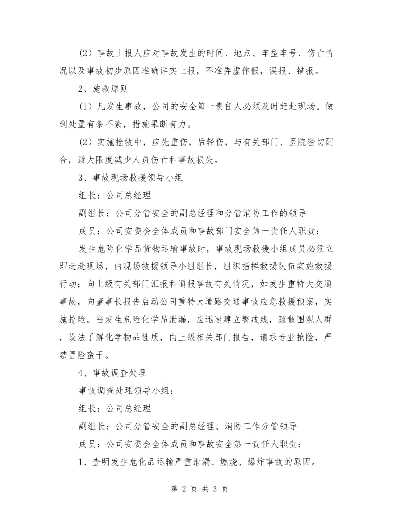 危险化学品货物运输事故应急处置预案.doc_第2页