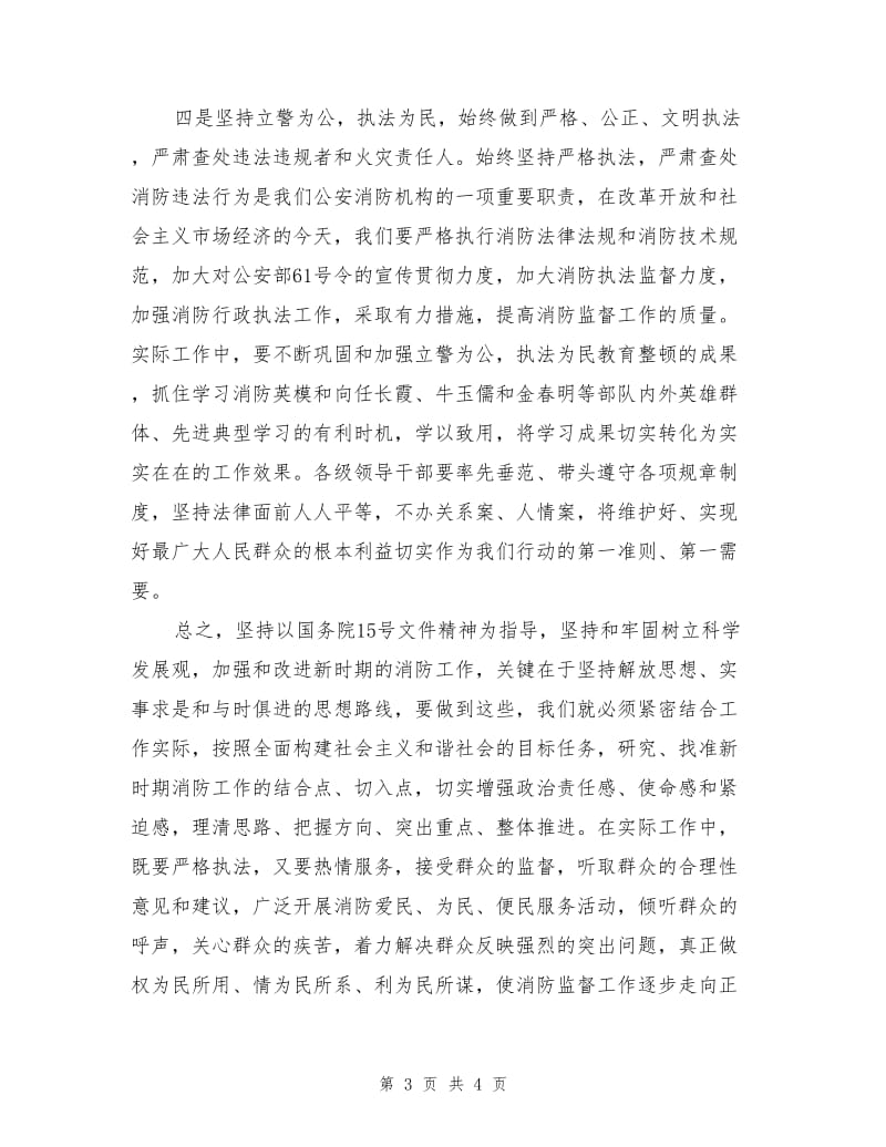 加强和改进消防工作的思索.doc_第3页