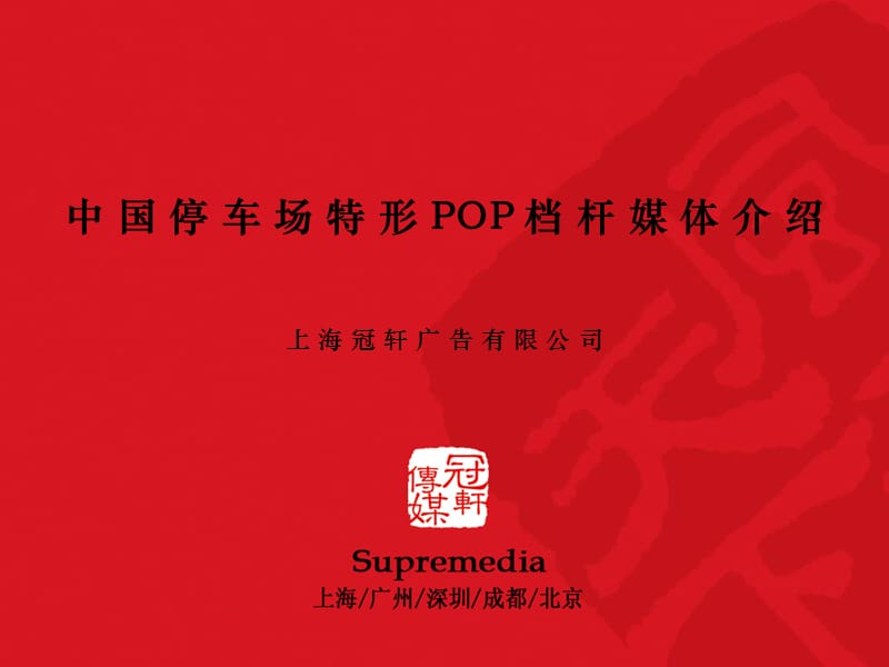 冠轩传媒-中国最大汽车栏杆广告公司.ppt_第1页