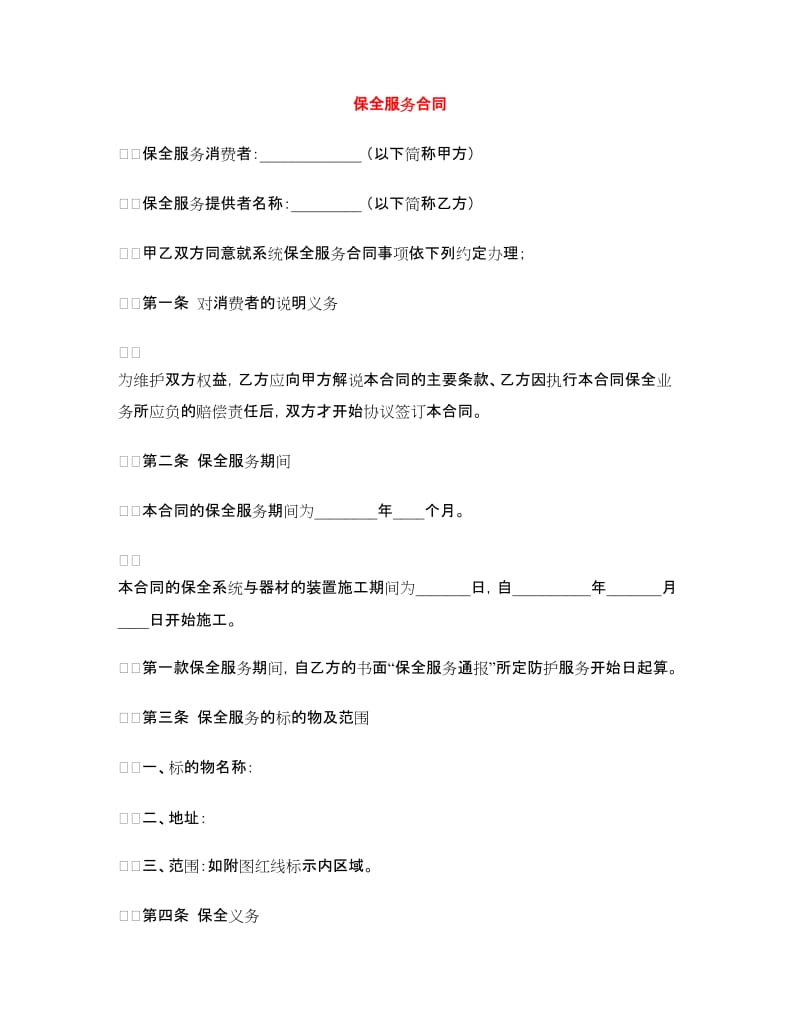 保全服务合同.doc_第1页