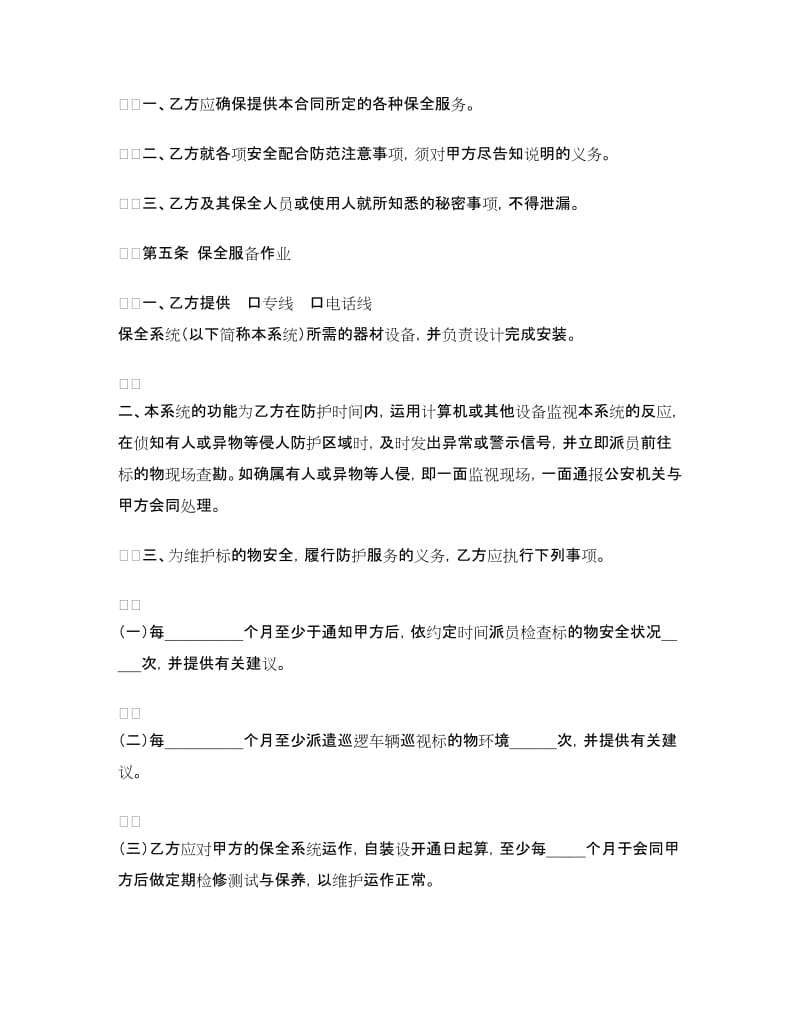 保全服务合同.doc_第2页