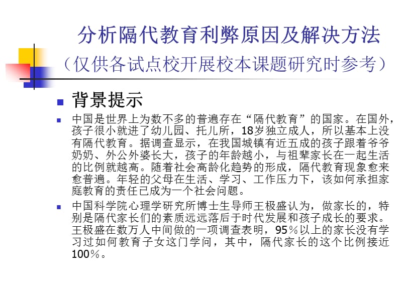 分析隔代教育利弊原因及解决方法讲义.ppt_第1页