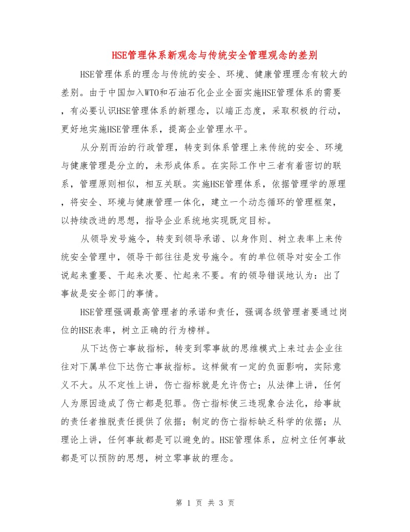 HSE管理体系新观念与传统安全管理观念的差别.doc_第1页