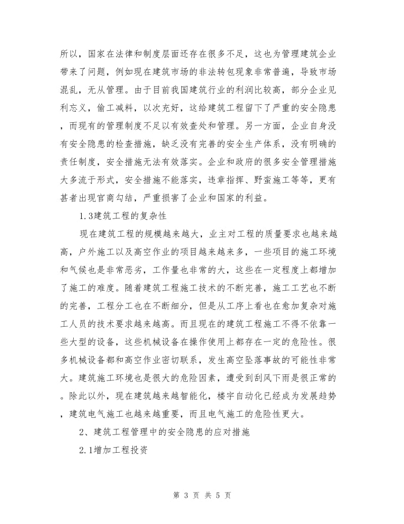 建筑工程管理中的安全隐患及应对措施.doc_第3页