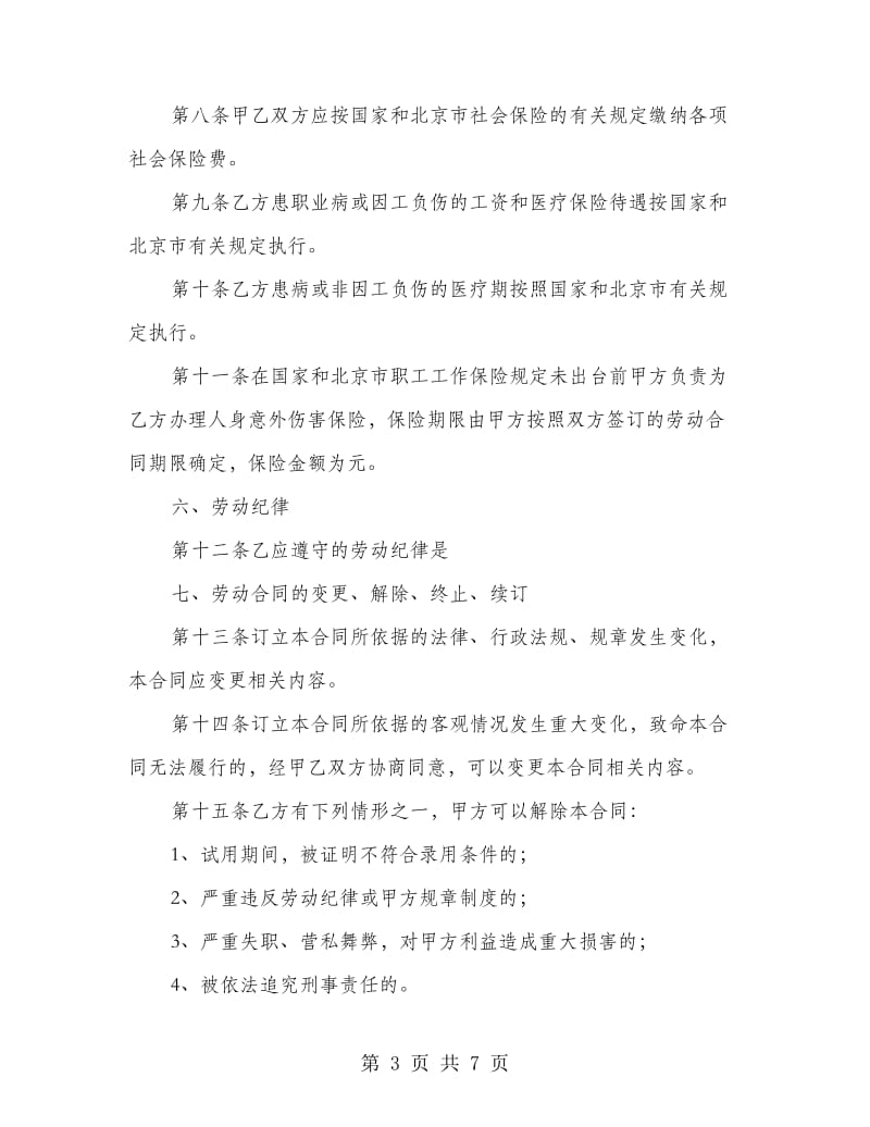 私营企业雇用劳动合同书.doc_第3页