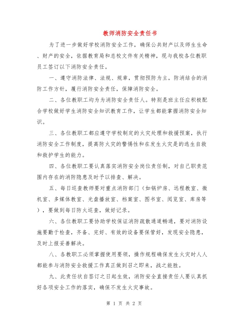 教师消防安全责任书.doc_第1页