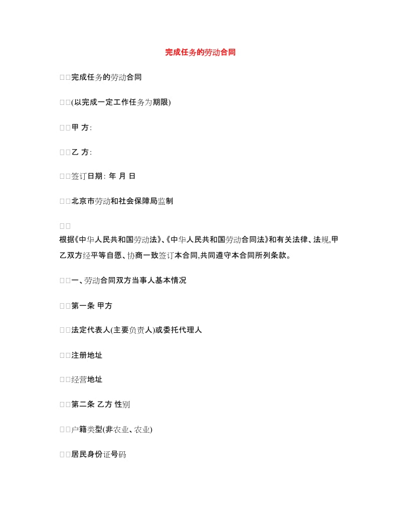 完成任务的劳动合同.doc_第1页