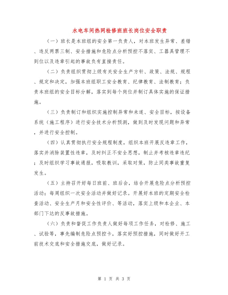 水电车间热网检修班班长岗位安全职责.doc_第1页