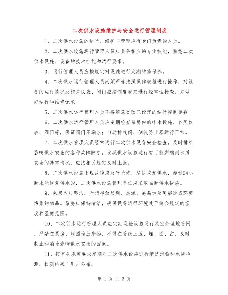 二次供水设施维护与安全运行管理制度.doc_第1页