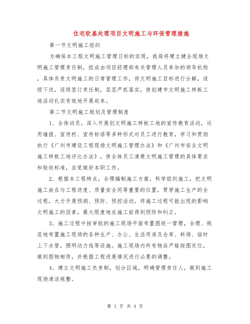 住宅软基处理项目文明施工与环保管理措施.doc_第1页