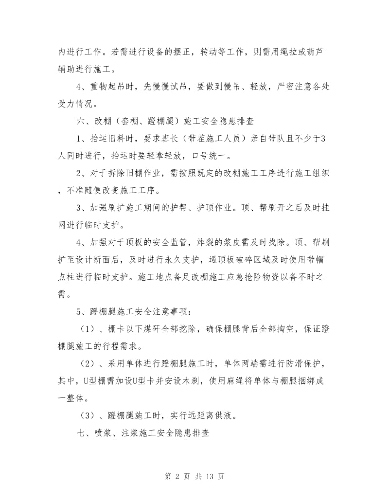 巷修施工安全隐患查防控.doc_第2页