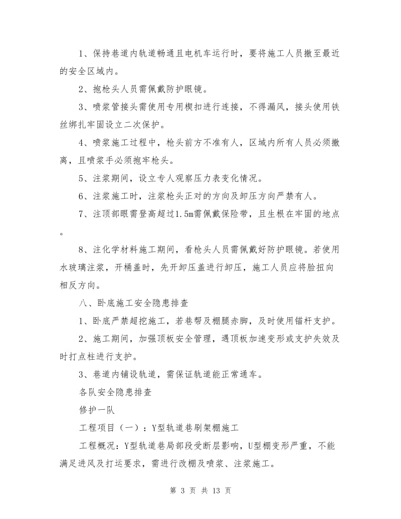 巷修施工安全隐患查防控.doc_第3页