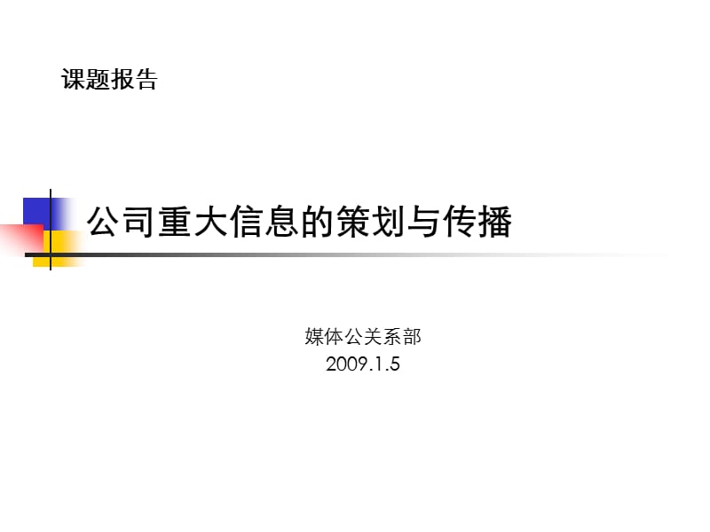 公司重大信息公关传播研究-广本案例.ppt_第1页