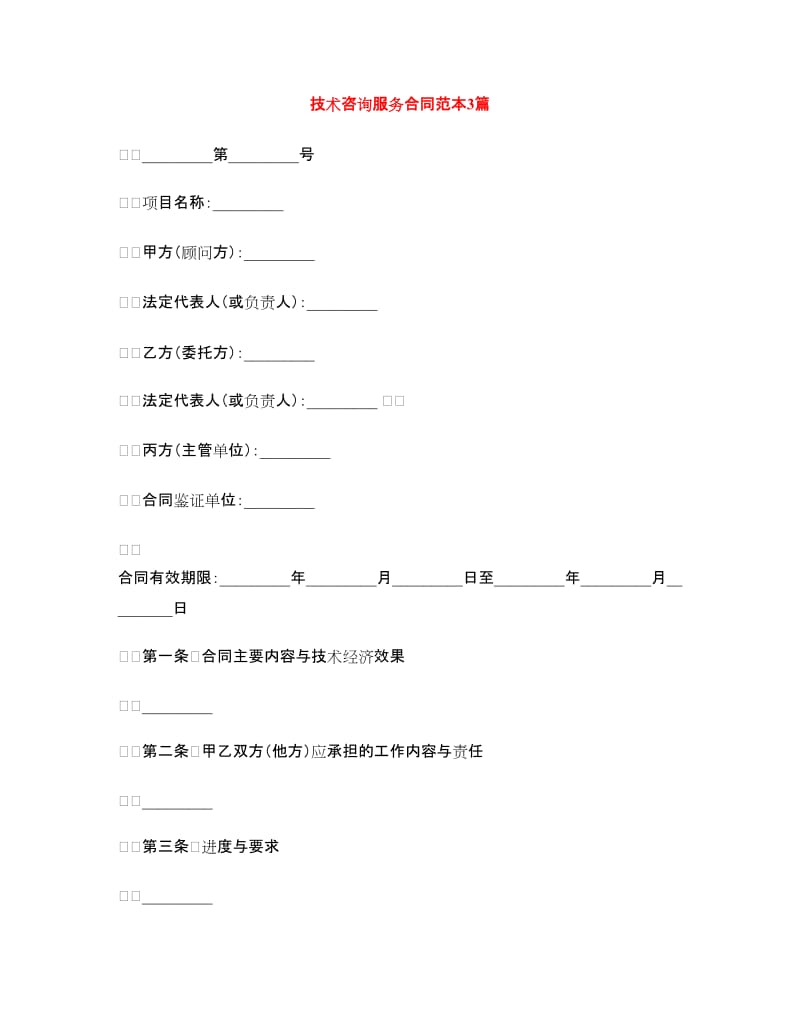 技术咨询服务合同范本3篇.doc_第1页