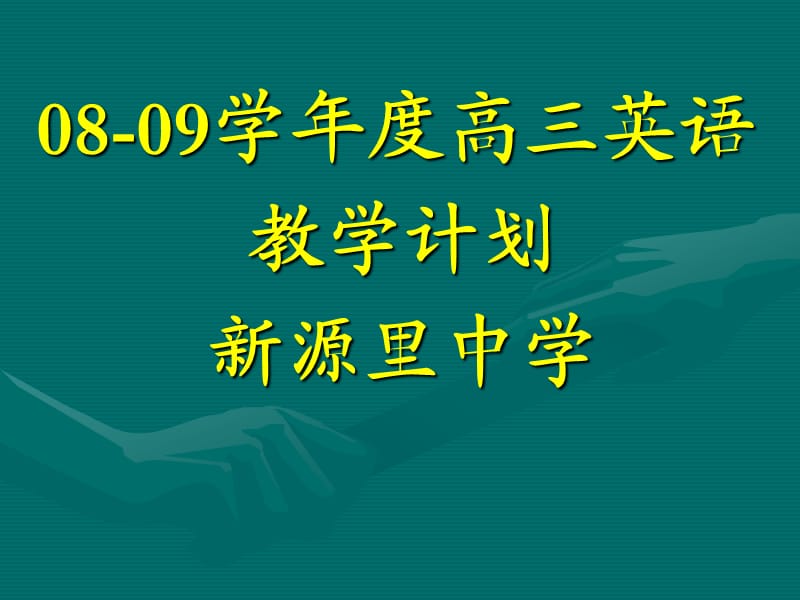 学年度高三英语教学计划.ppt_第1页