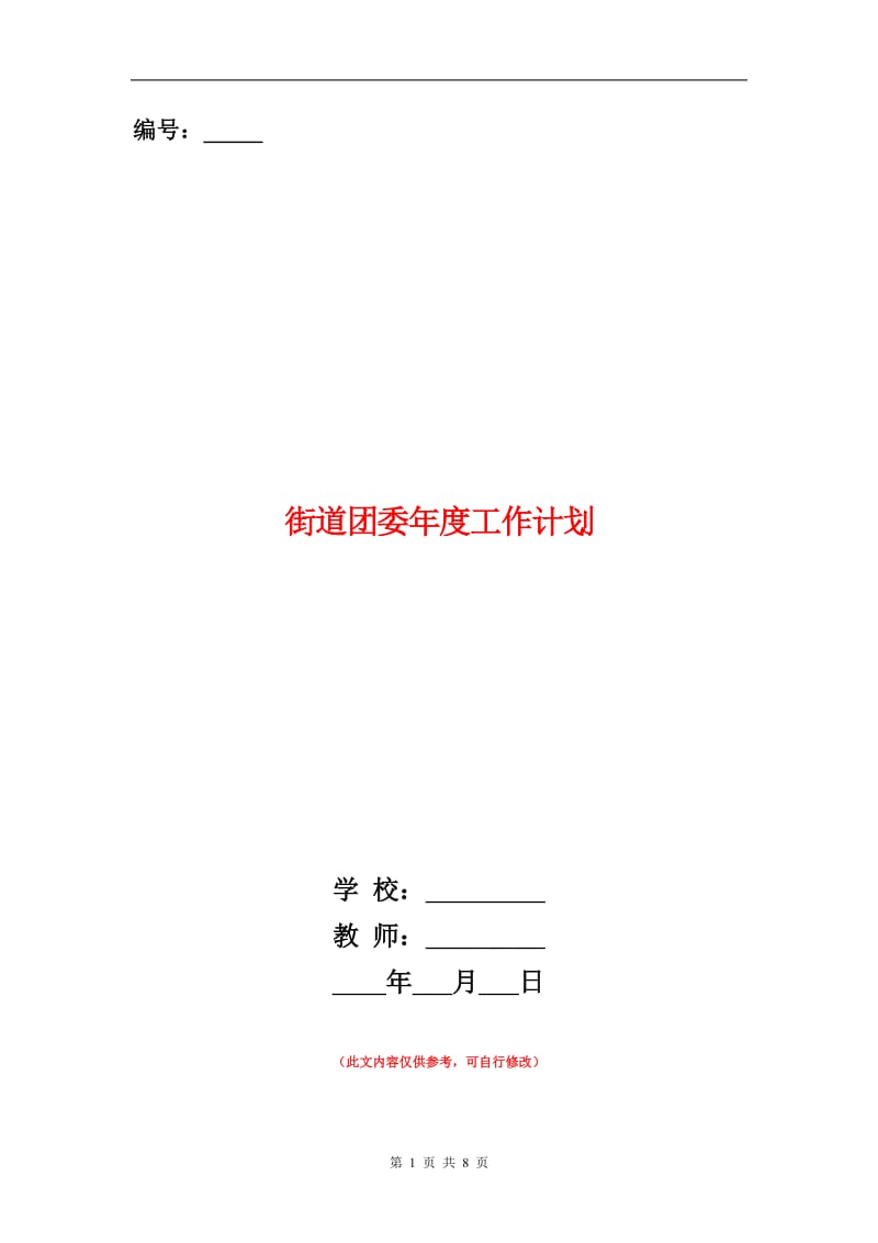 街道团委年度工作计划.doc_第1页