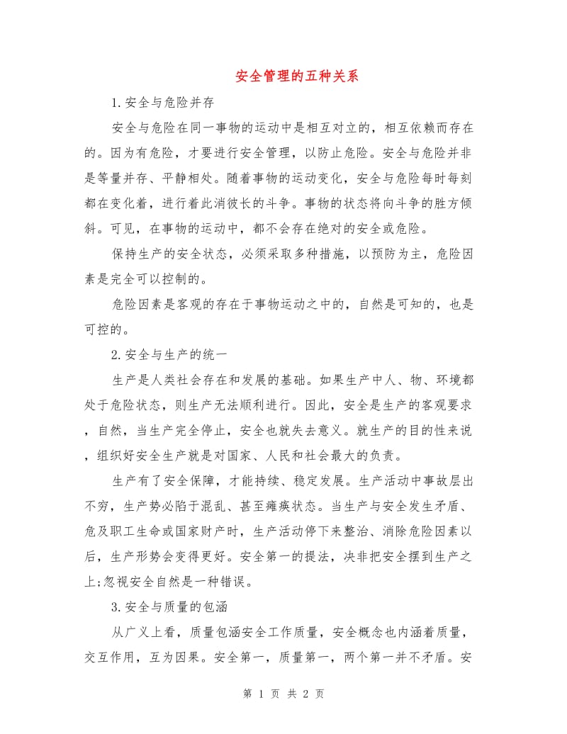 安全管理的五种关系.doc_第1页