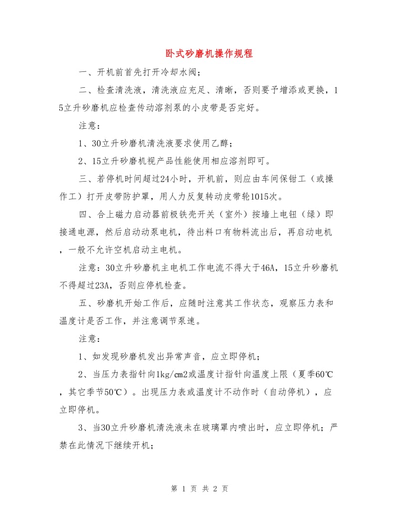 卧式砂磨机操作规程.doc_第1页