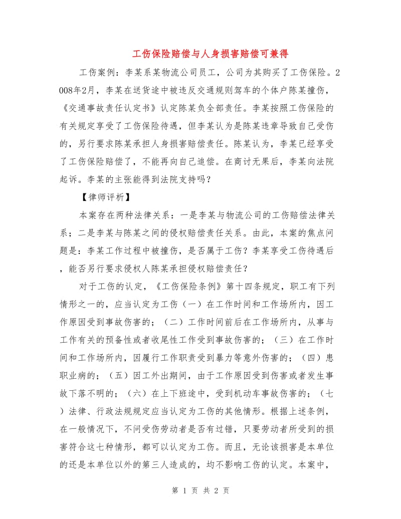 工伤保险赔偿与人身损害赔偿可兼得.doc_第1页