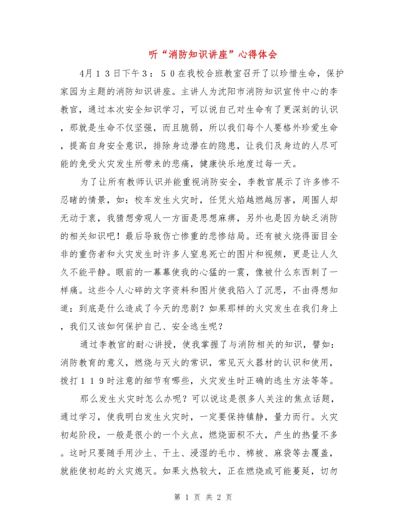 听“消防知识讲座”心得体会.doc_第1页