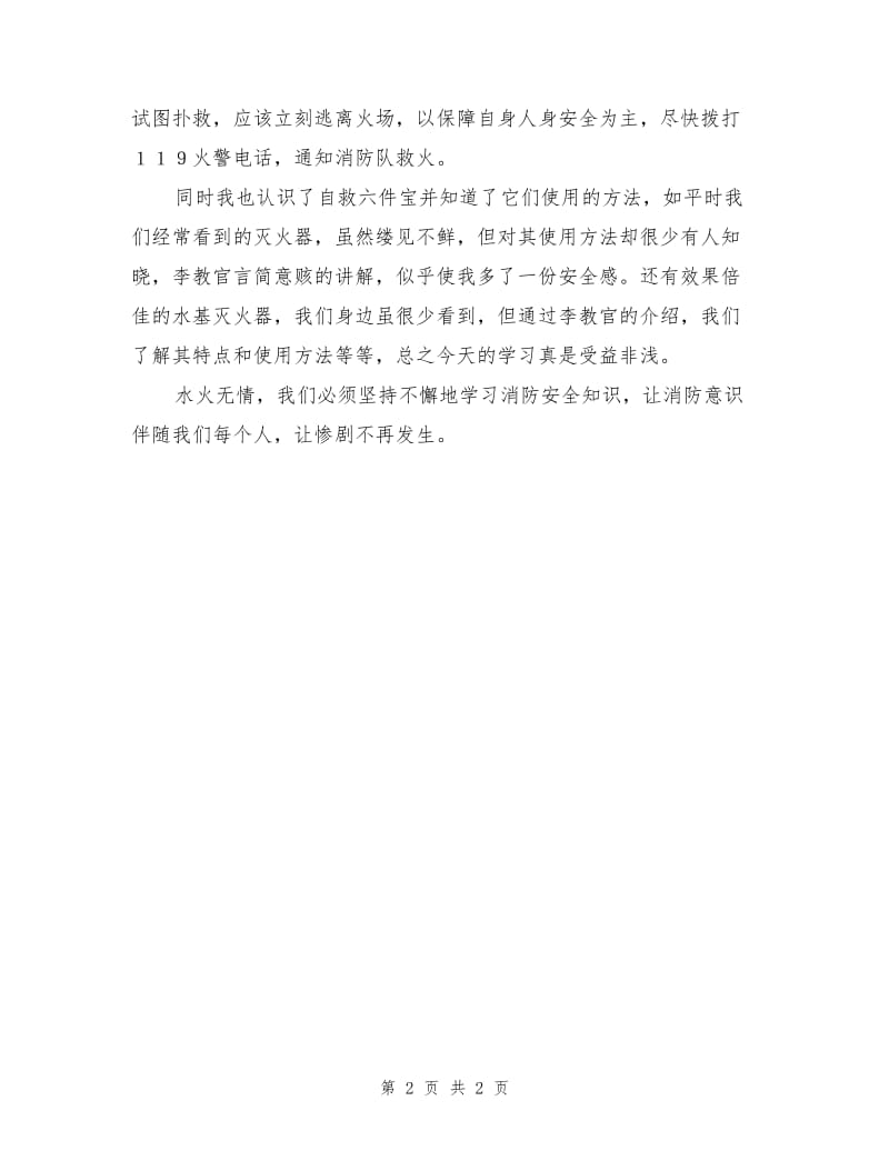 听“消防知识讲座”心得体会.doc_第2页