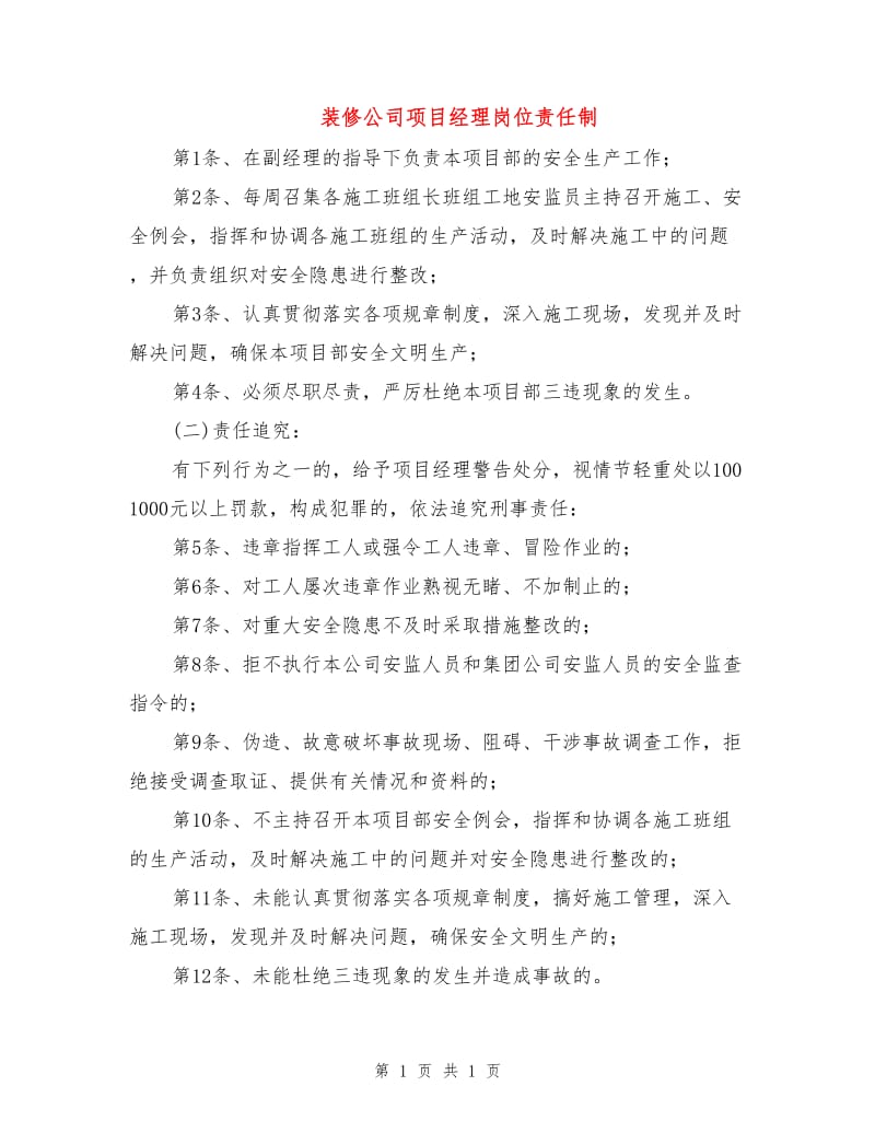 装修公司项目经理岗位责任制.doc_第1页