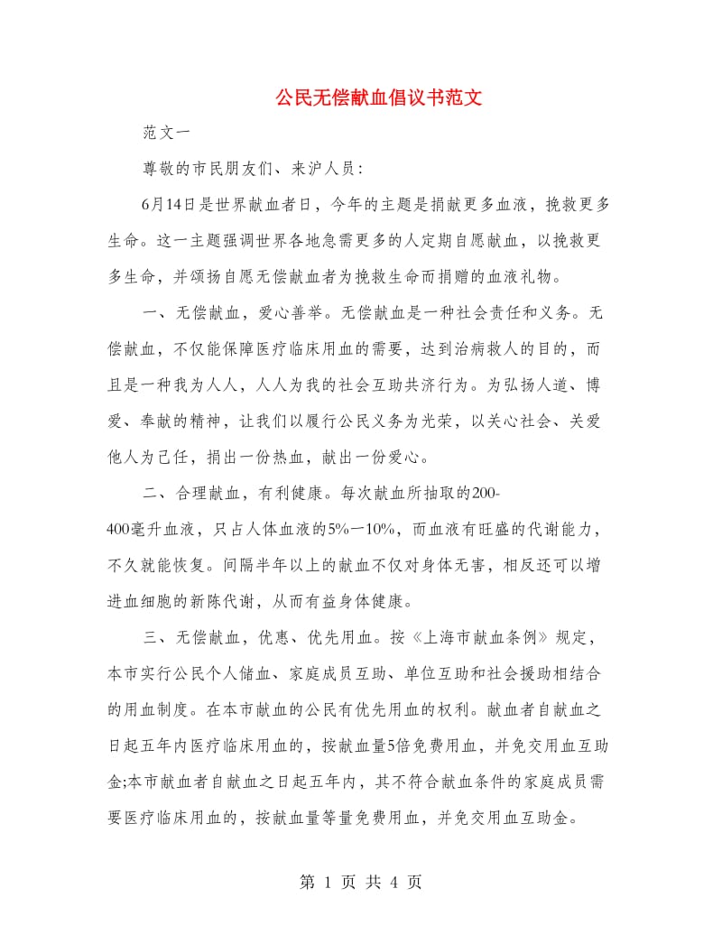 公民无偿献血倡议书范文.doc_第1页