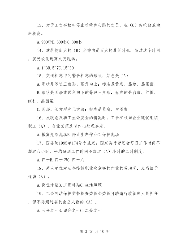 企业职工安全生产知识竞赛.doc_第3页