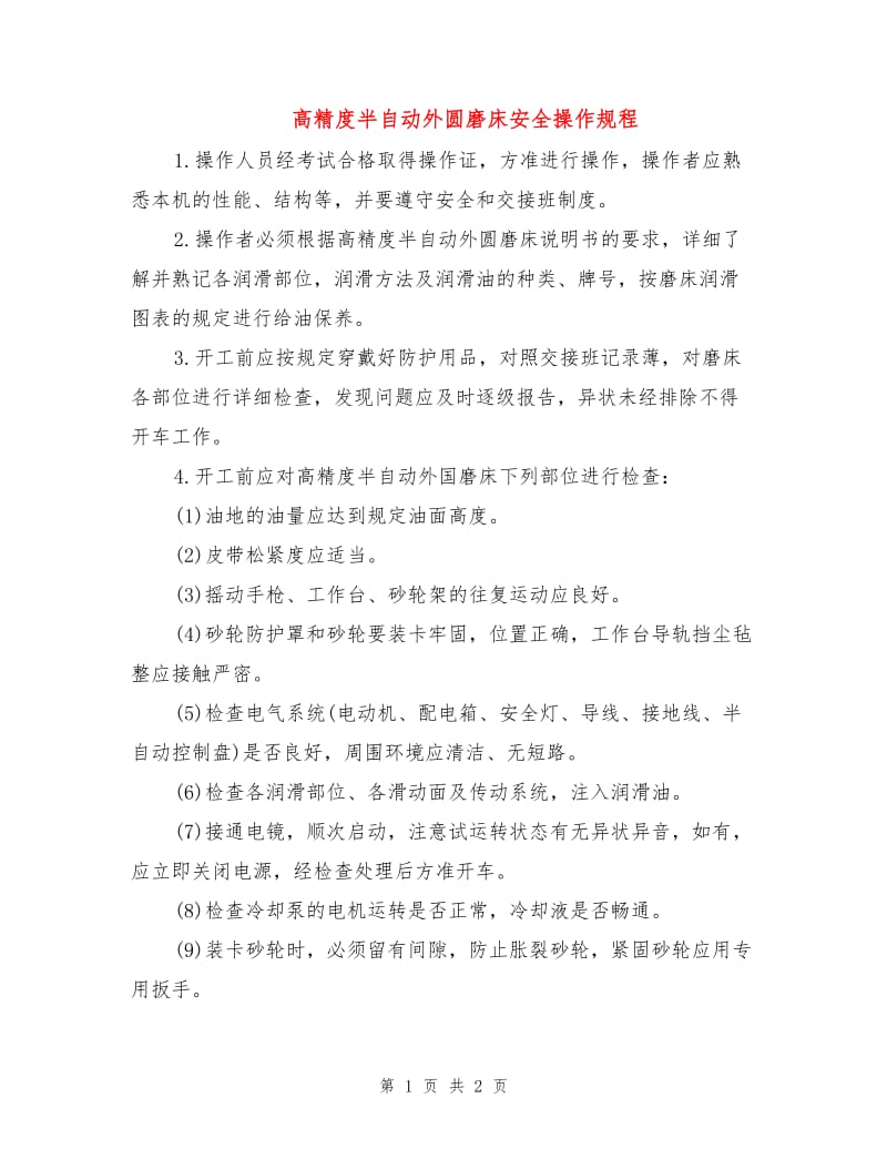 高精度半自动外圆磨床安全操作规程.doc_第1页