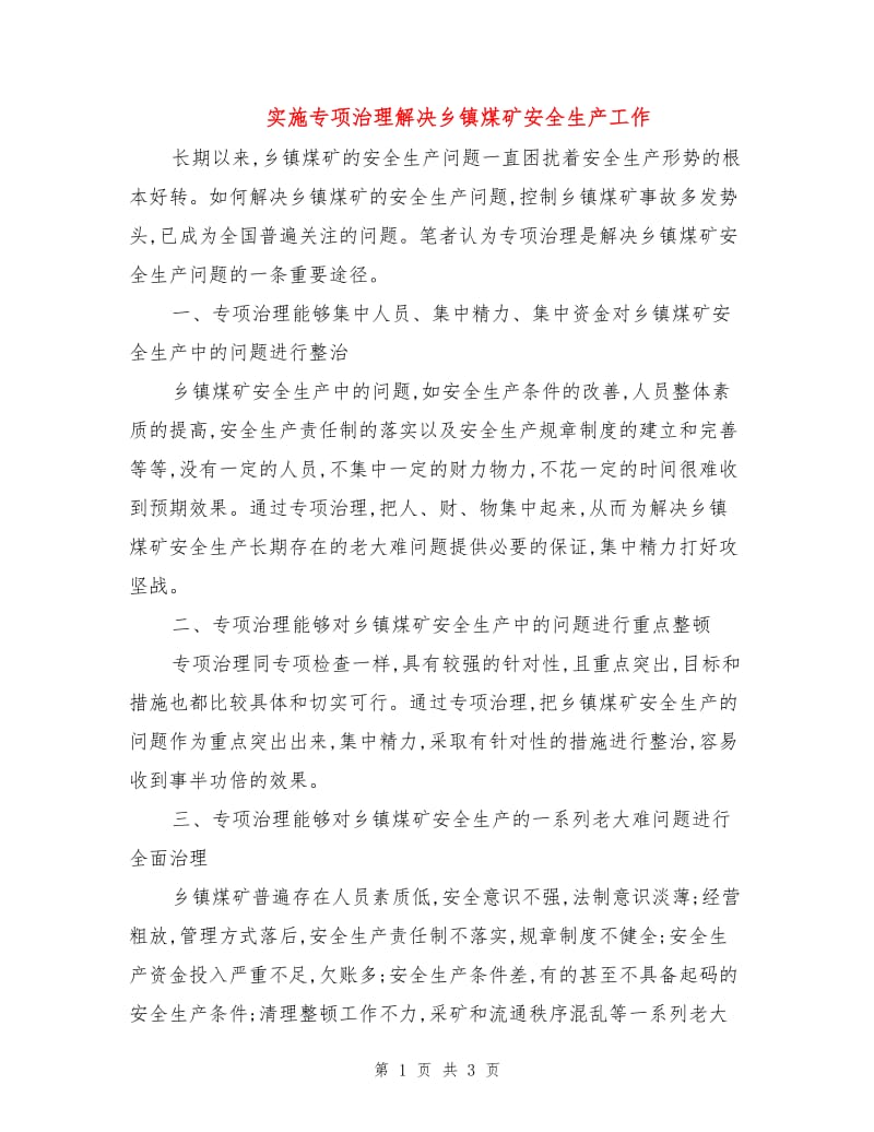 实施专项治理解决乡镇煤矿安全生产工作.doc_第1页