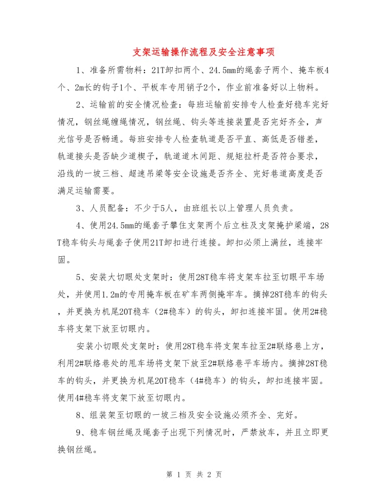 支架运输操作流程及安全注意事项.doc_第1页