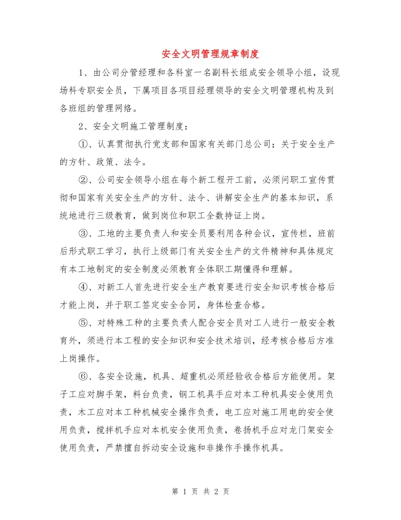 安全文明管理规章制度.doc_第1页