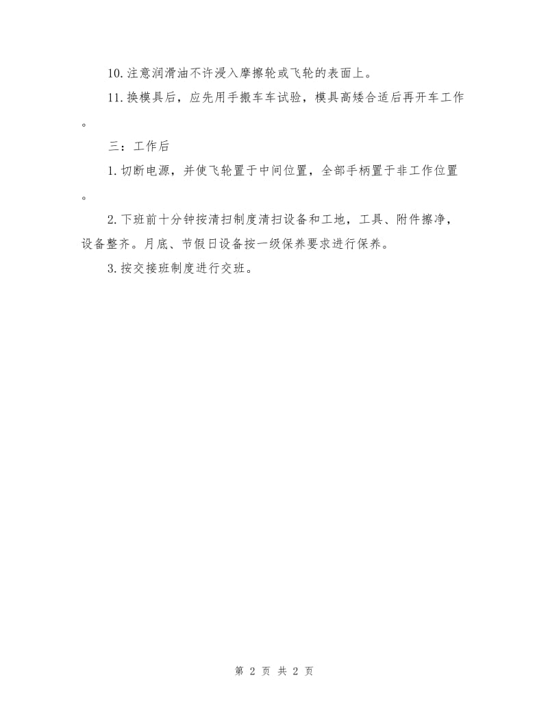 摩擦螺旋压力机安全操作规程.doc_第2页