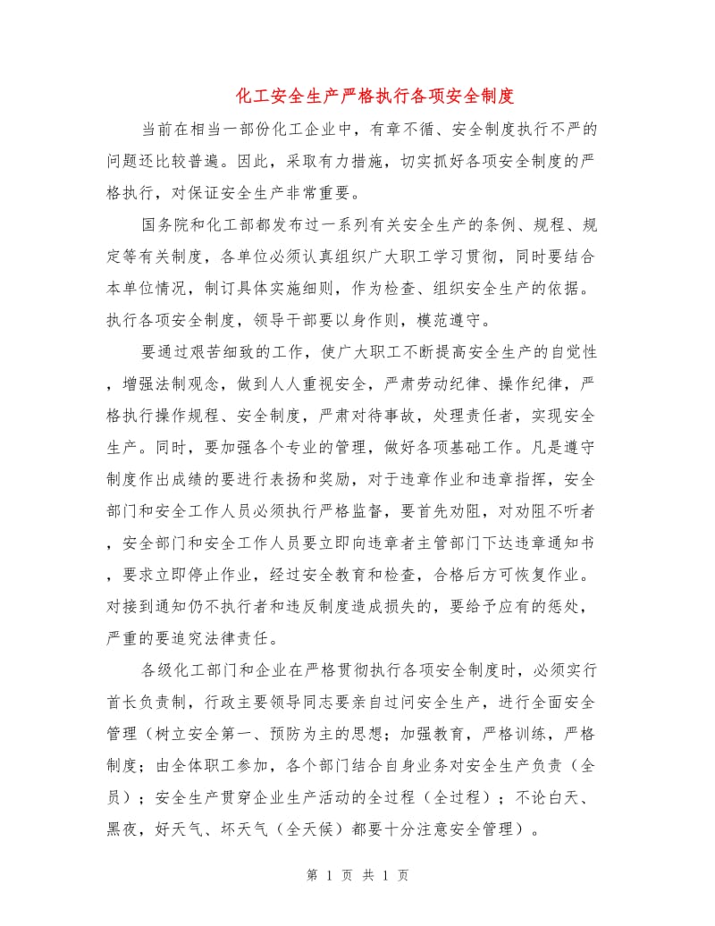 化工安全生产严格执行各项安全制度.doc_第1页