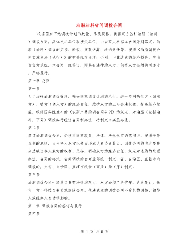 油脂油料省间调拨合同.doc_第1页