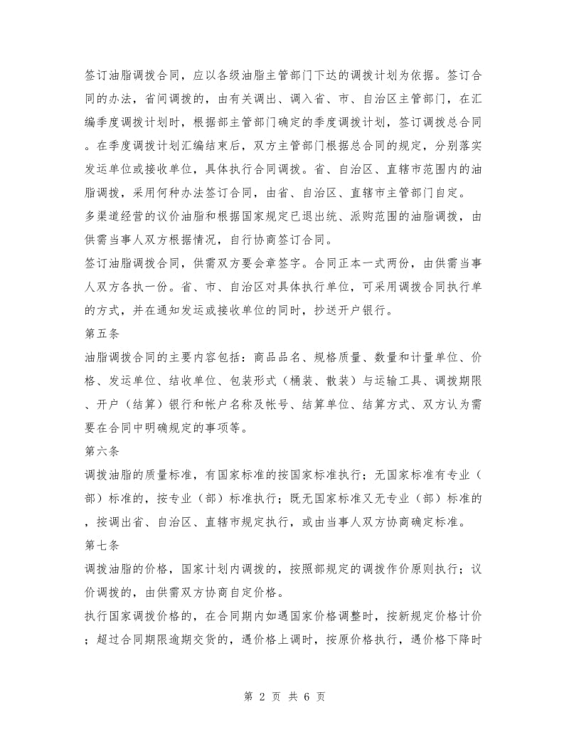 油脂油料省间调拨合同.doc_第2页