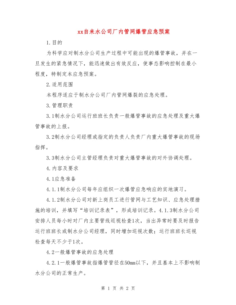 xx自来水公司厂内管网爆管应急预案.doc_第1页