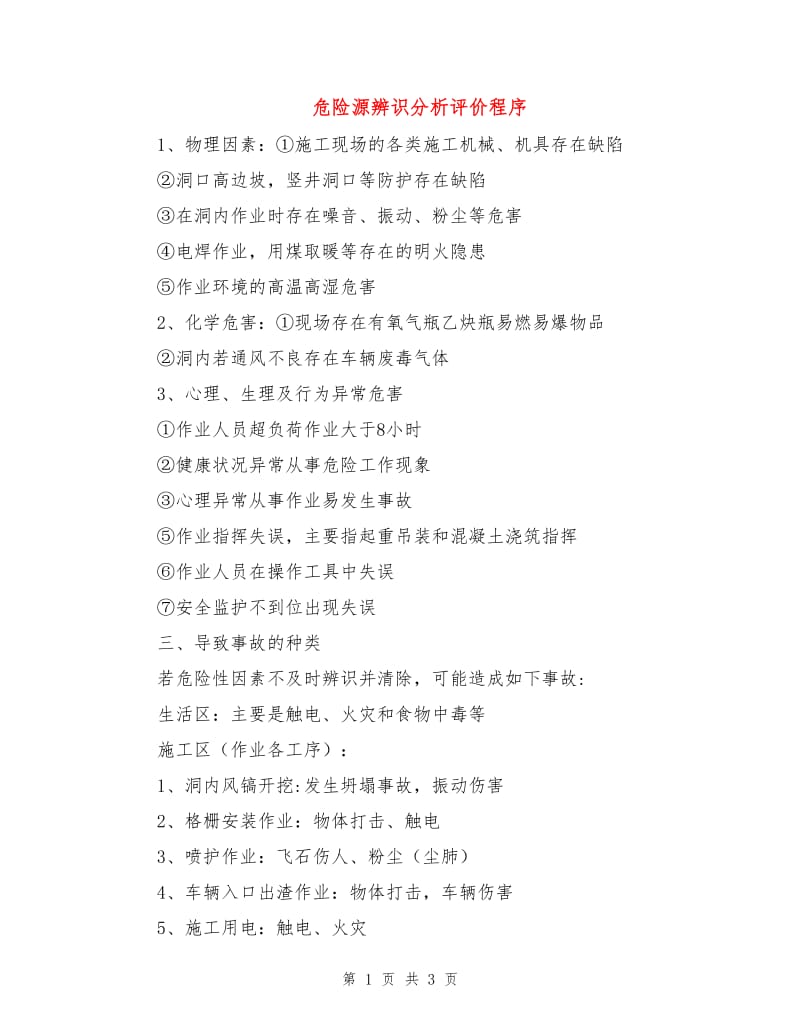 危险源辨识分析评价程序.doc_第1页