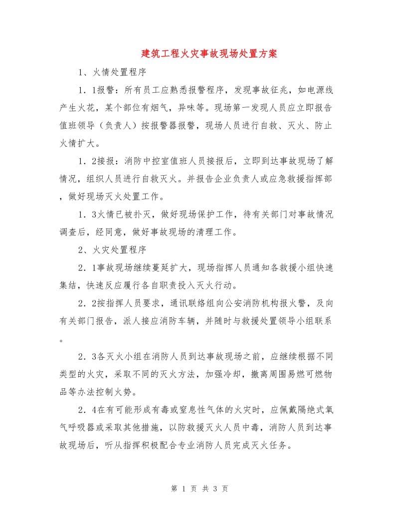 建筑工程火灾事故现场处置方案.doc_第1页