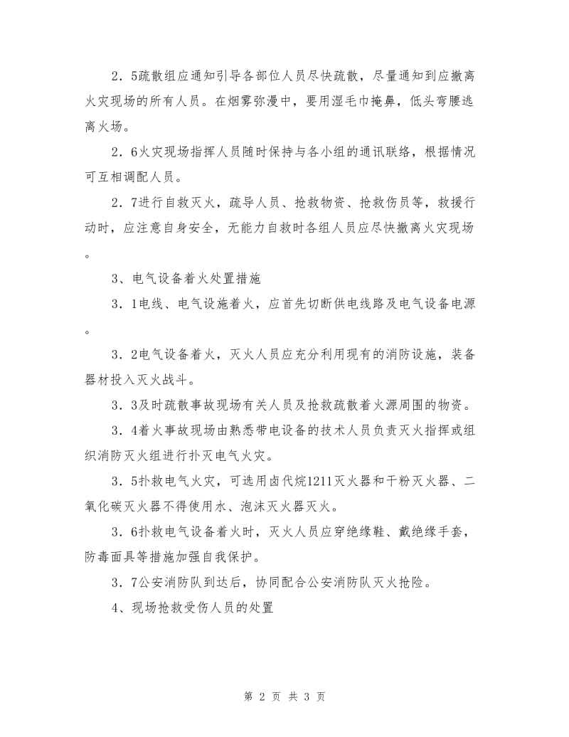 建筑工程火灾事故现场处置方案.doc_第2页